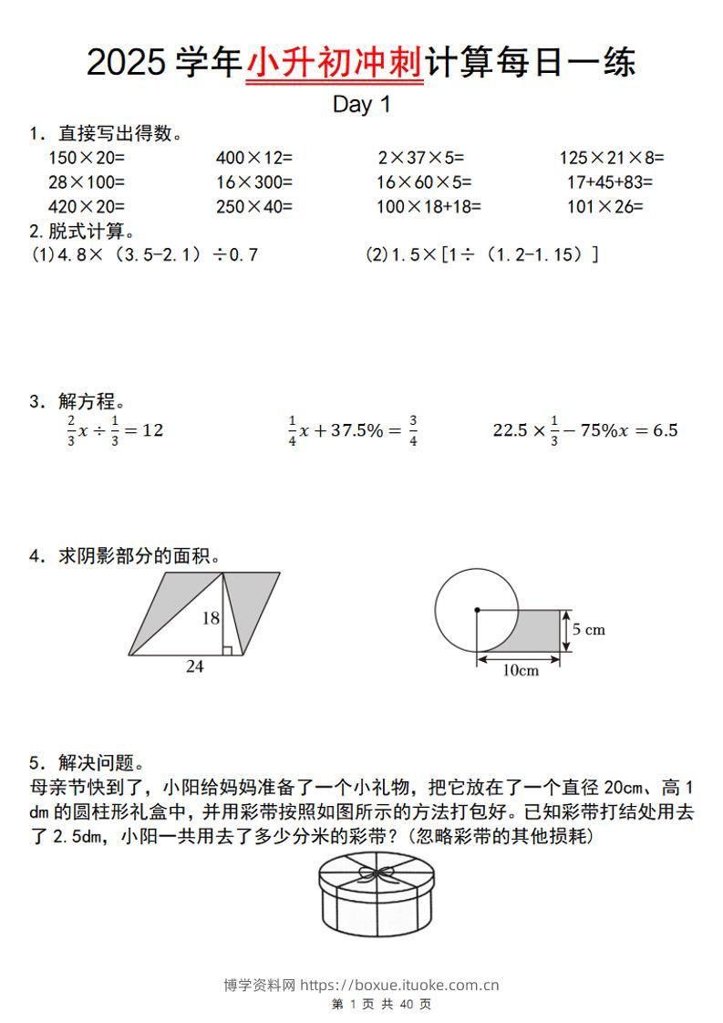 《小升初数学计算每日一练》-博学资料网