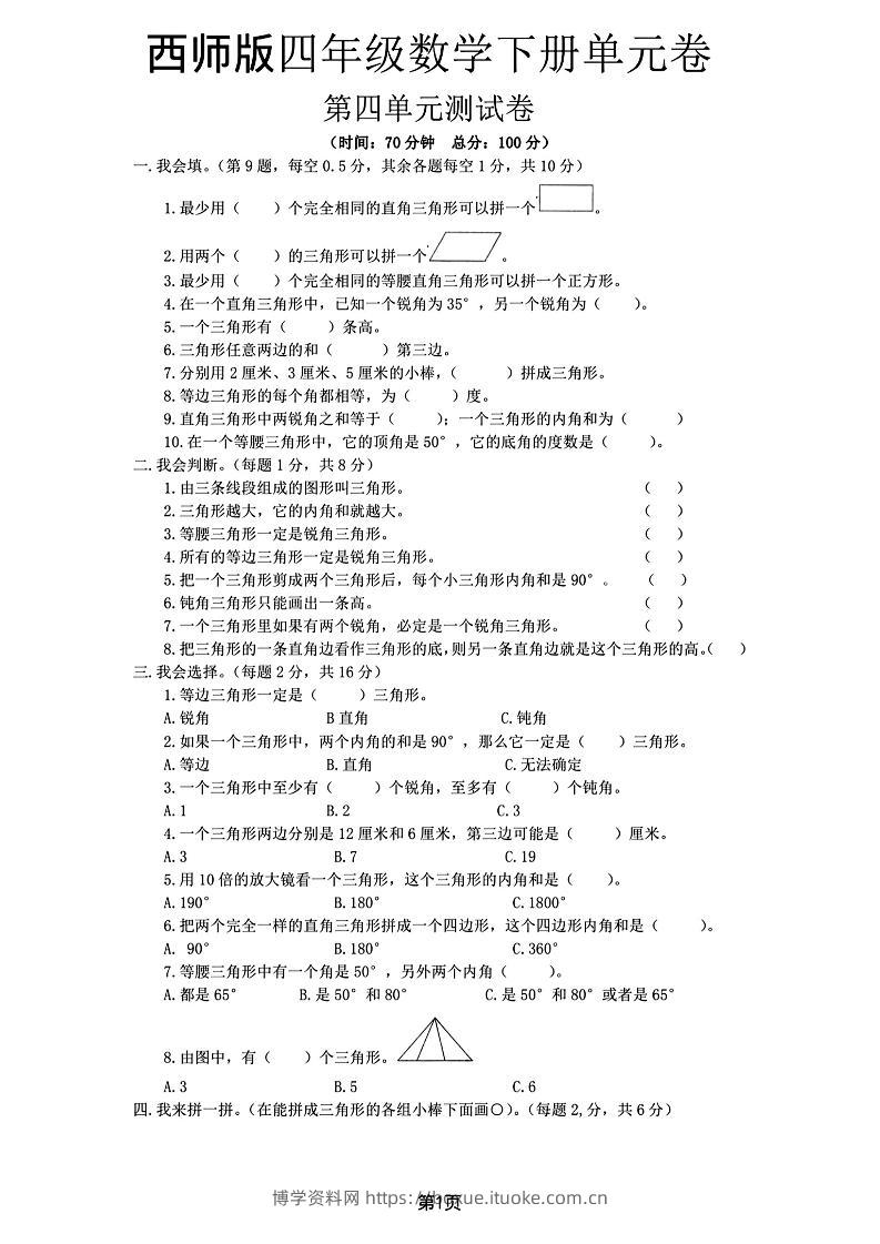西师版四下数学第四单元测试卷-博学资料网