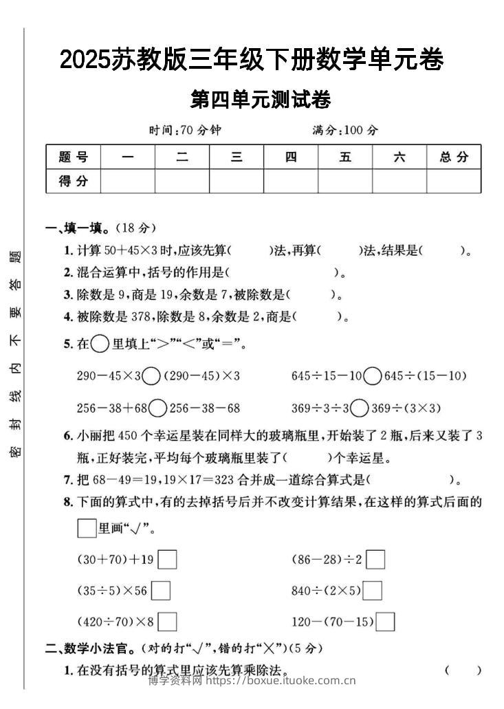 三年级下数学第四单元测试卷《苏教版》-博学资料网