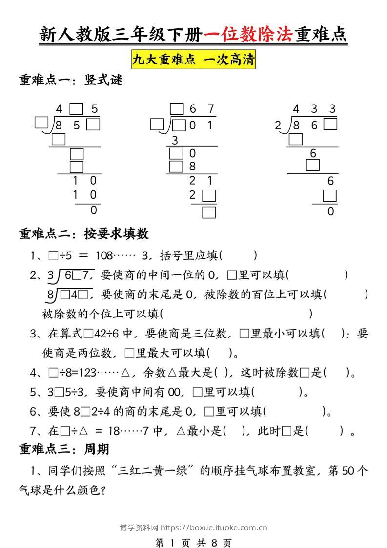 三下数学《一位数除法》九大重难点（含答案16页）-博学资料网