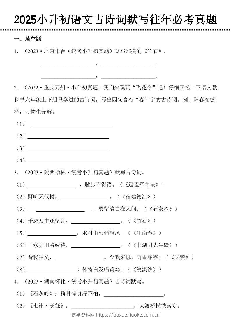 小升初语文古诗词默写往年必考真题-博学资料网