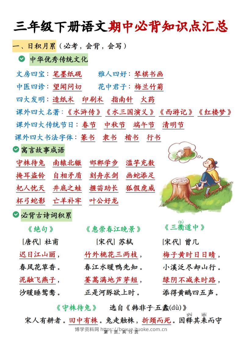 三下语文期中必背知识点汇总（15页）-博学资料网