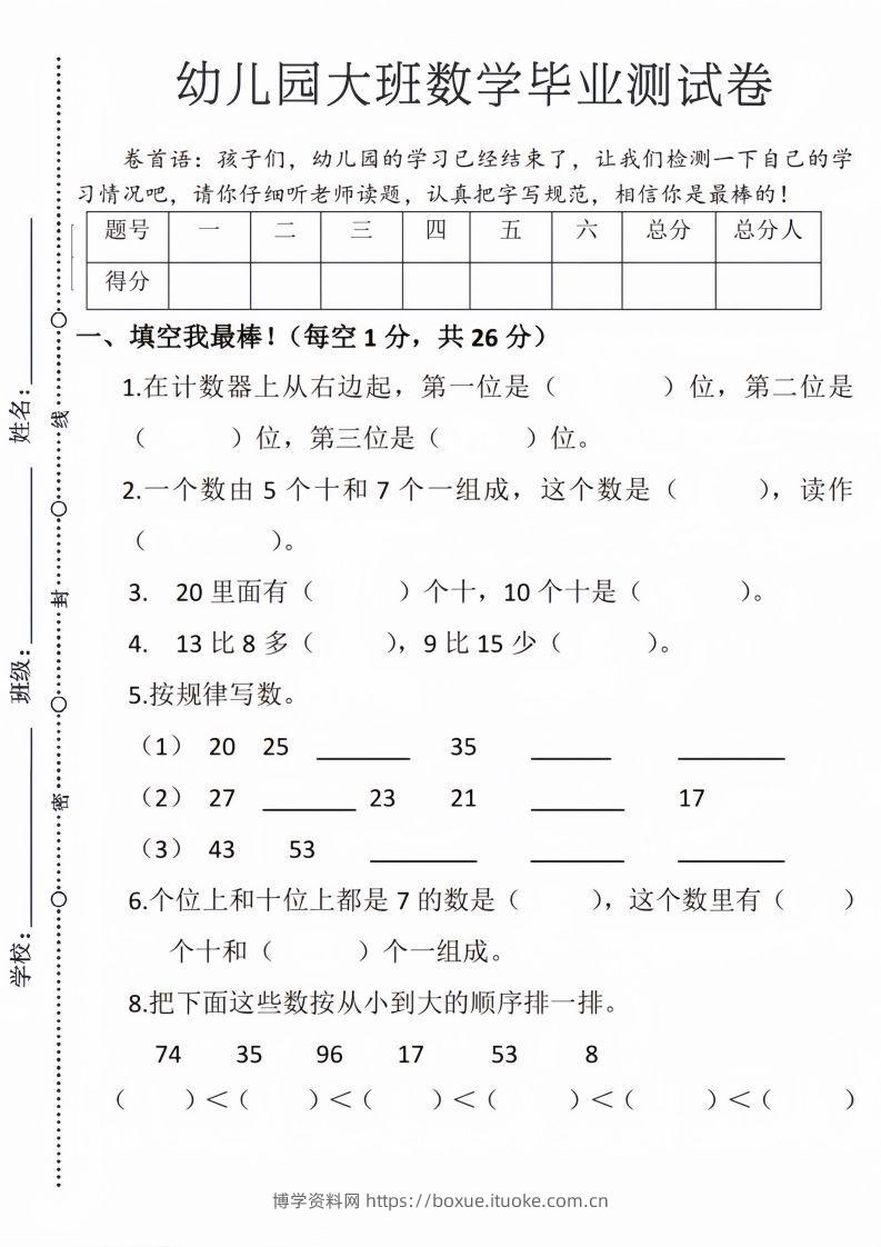 【数学】幼儿园大班毕业测试卷3-博学资料网