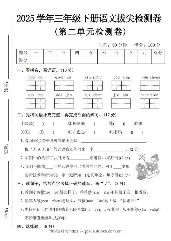 25三下语文第二单元拔尖检测卷-骄傲（含答案5页）-博学资料网