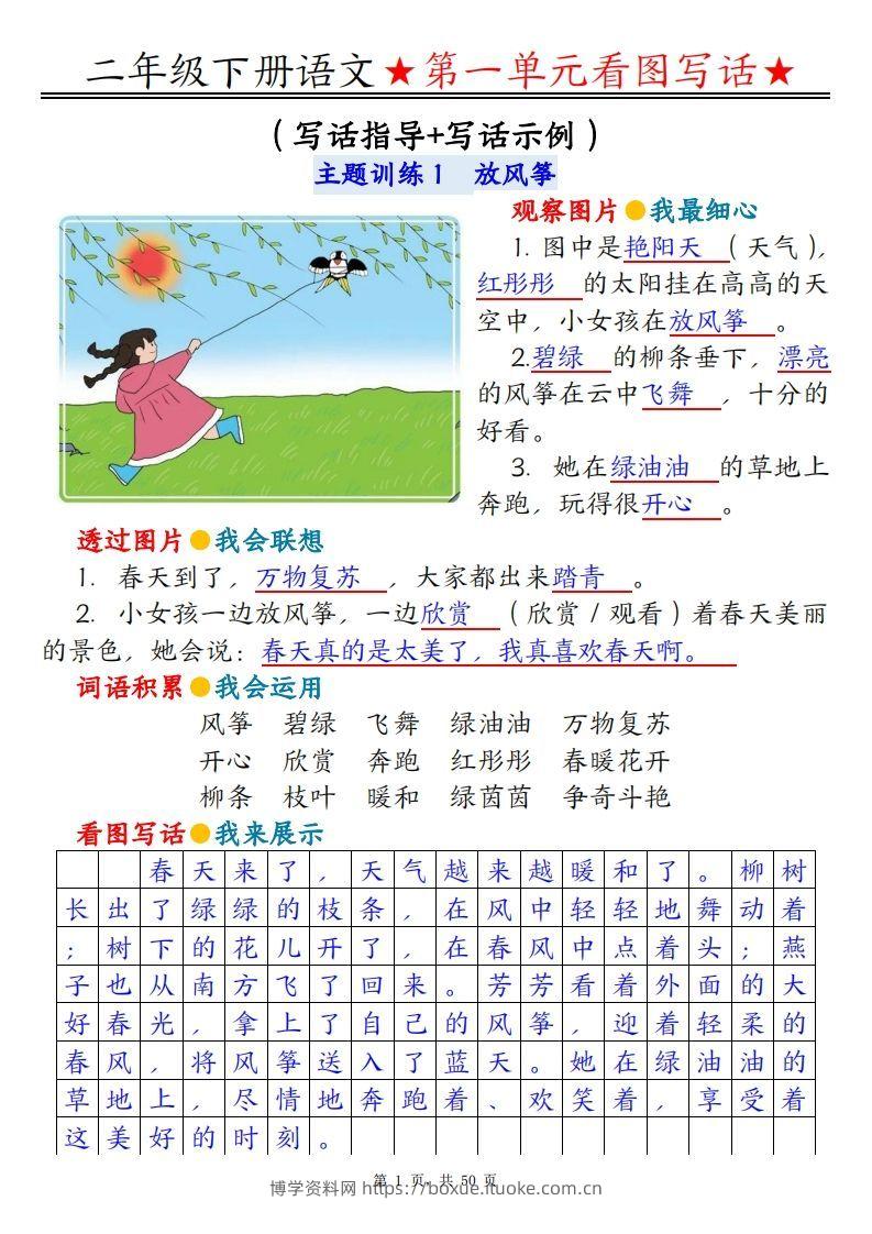 二下语文1-8单元看图写话指导与范文（范文+练习100页）-博学资料网