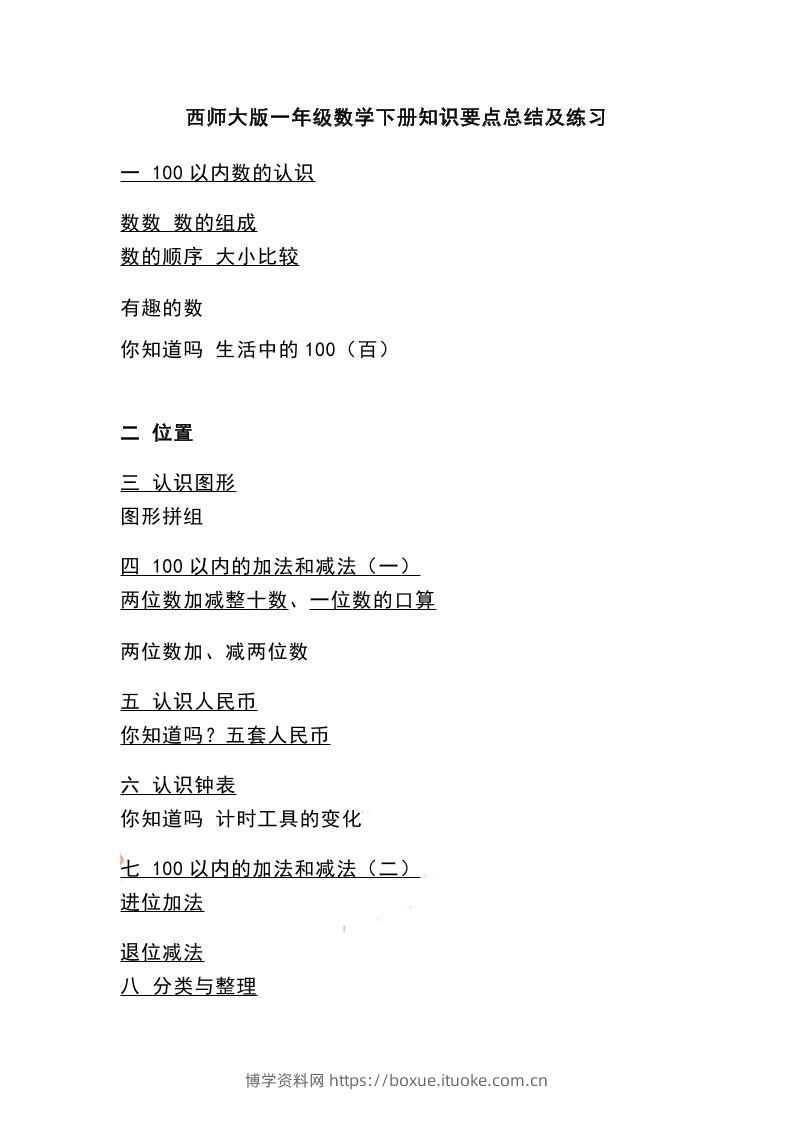 一下西师大版数学知识要点总结及练习-博学资料网