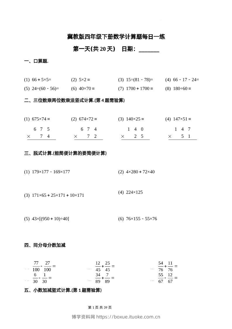 冀教四下数学-计算题每日一练(共20天)（专项练习）-博学资料网