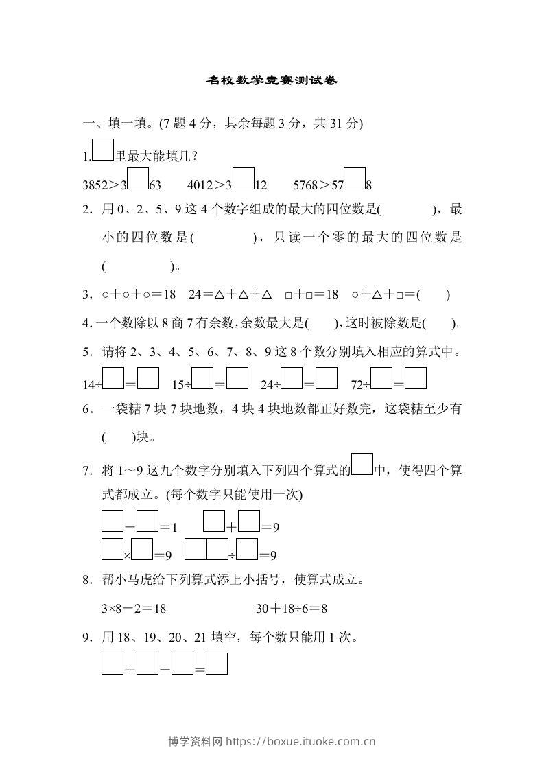 二下人教版数学期末检测卷3-博学资料网
