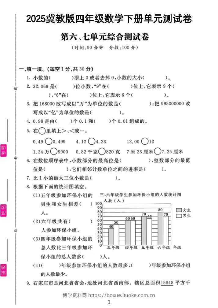 四年级下数学第六、七单元测试卷《冀教版》-博学资料网