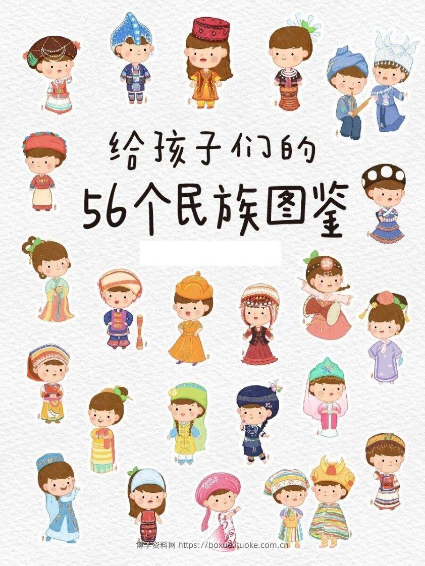 56个民族图鉴-博学资料网