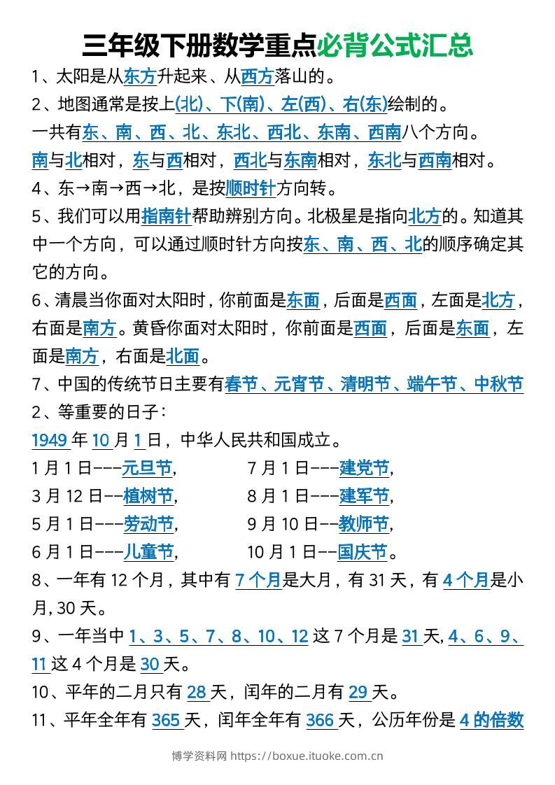 三年级下册数学重点必背公式汇总1-博学资料网