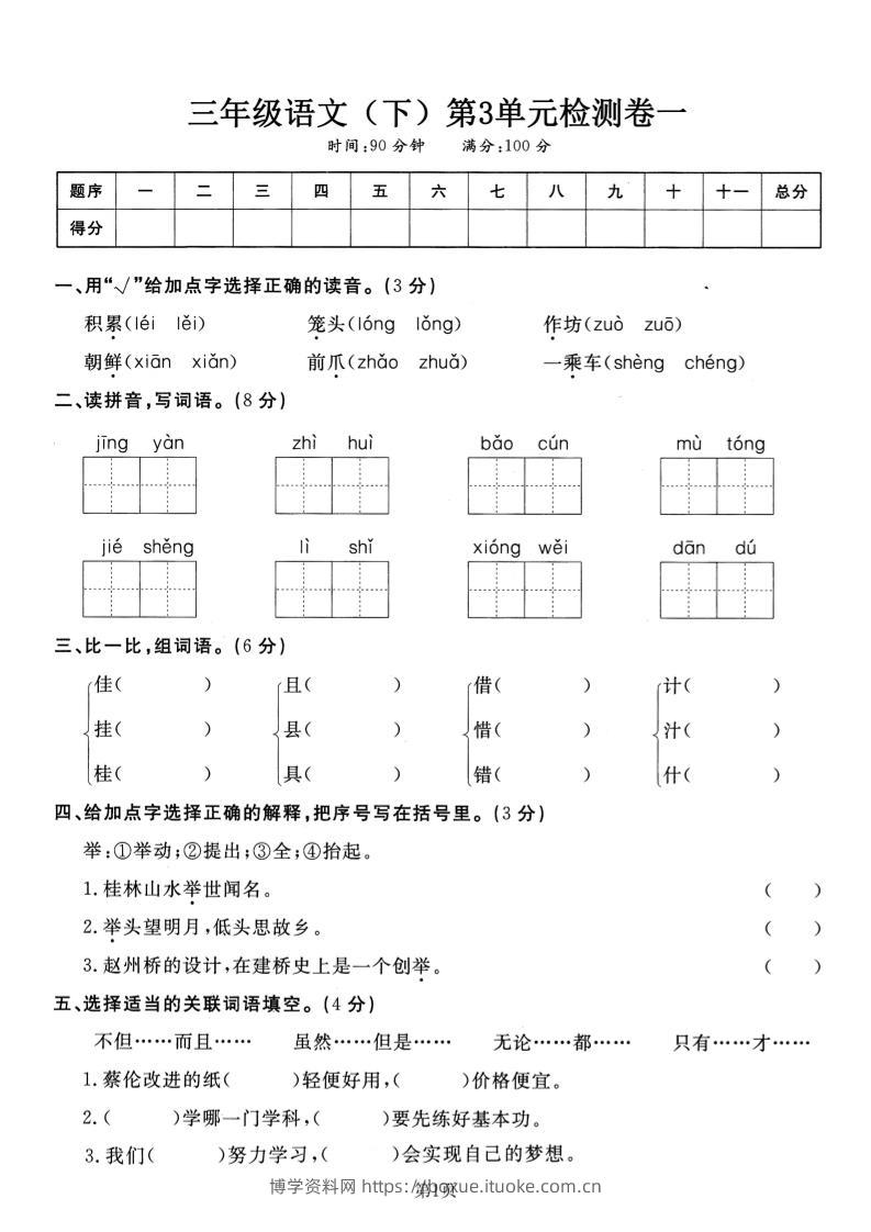 三下语文第三单元检测卷一-博学资料网