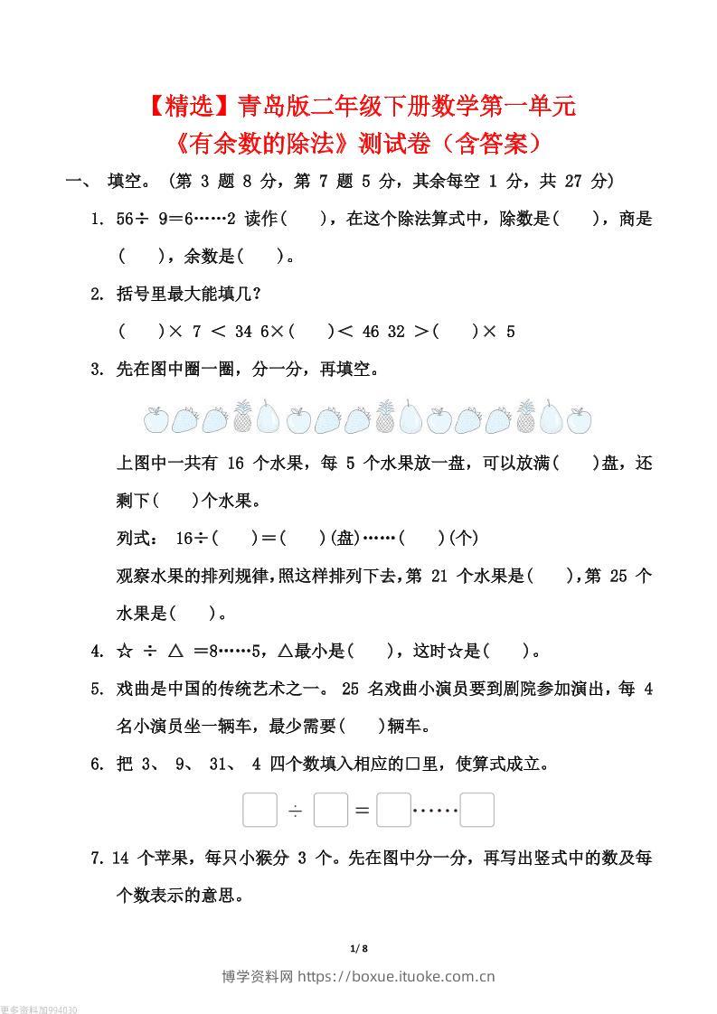 【精选】青岛63版二年级下册数学第一单元《有余数的除法》测试卷（含答案）-博学资料网