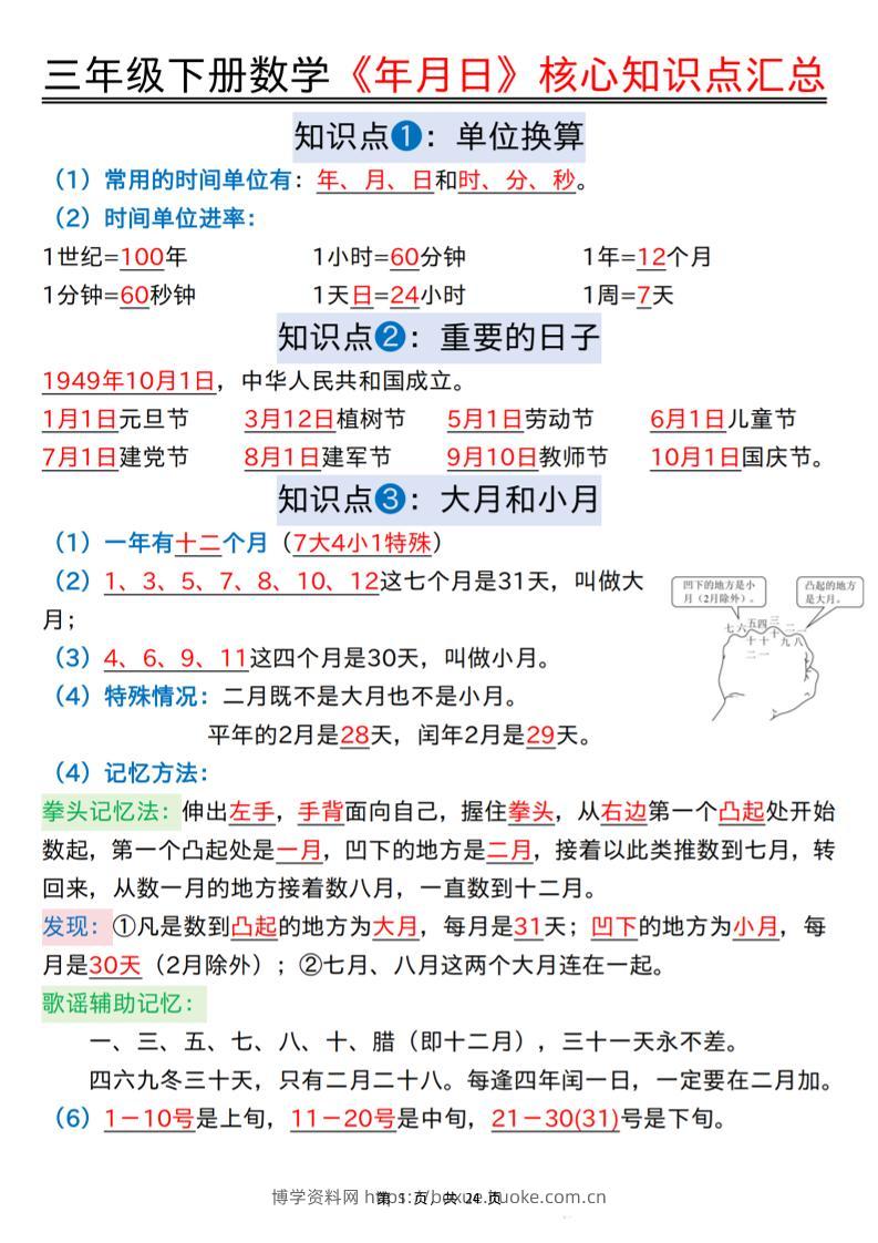 三下数学《年月日》核心知识点汇总+计算技巧+六大考点必刷题（练习+答案24页）-博学资料网
