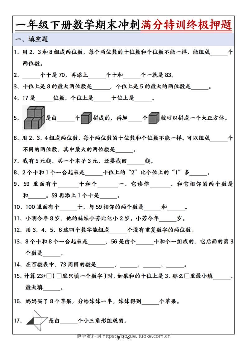 一下数学期末冲刺满分特训终极押题（含答案9页）-博学资料网