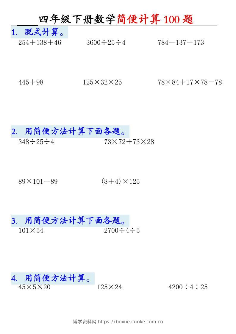 四下数学【2025版-简便100题含答案-12页】-博学资料网