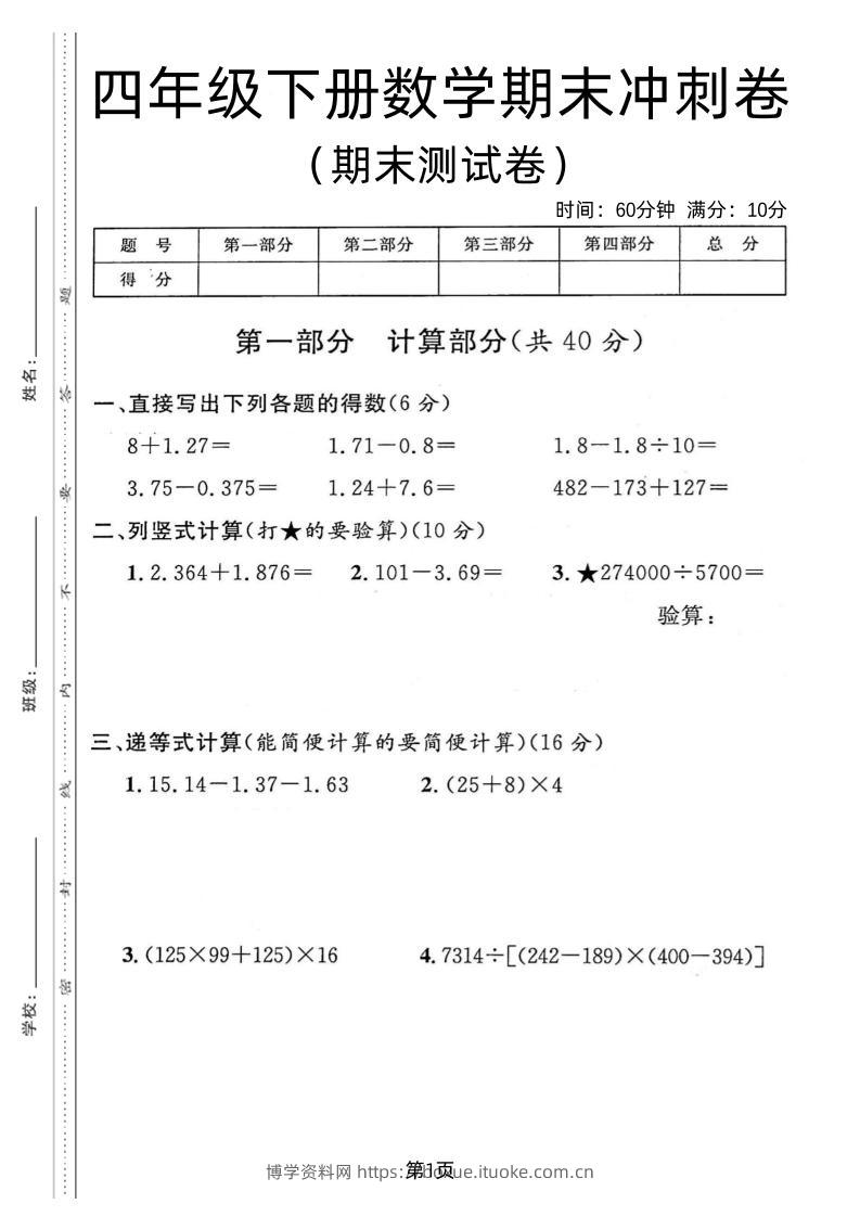 四年级下数学期末冲刺卷《沪教版》-博学资料网