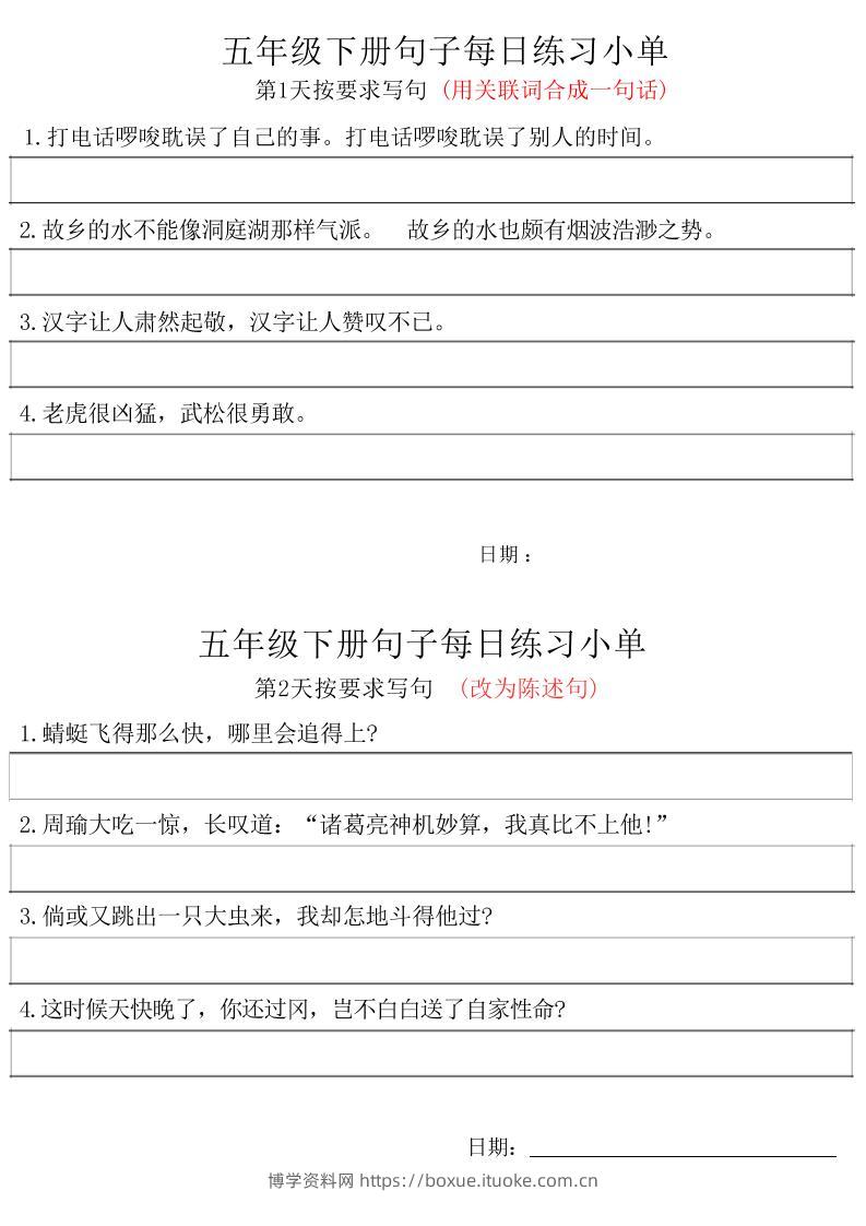 五年级下册语文句子每日练习小单-博学资料网