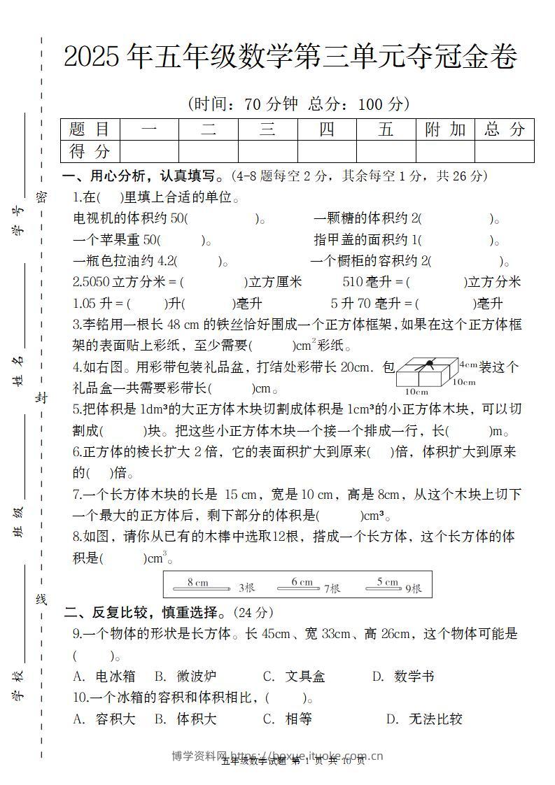 【人教版】2025年五年级数学第三单元夺冠金卷-博学资料网