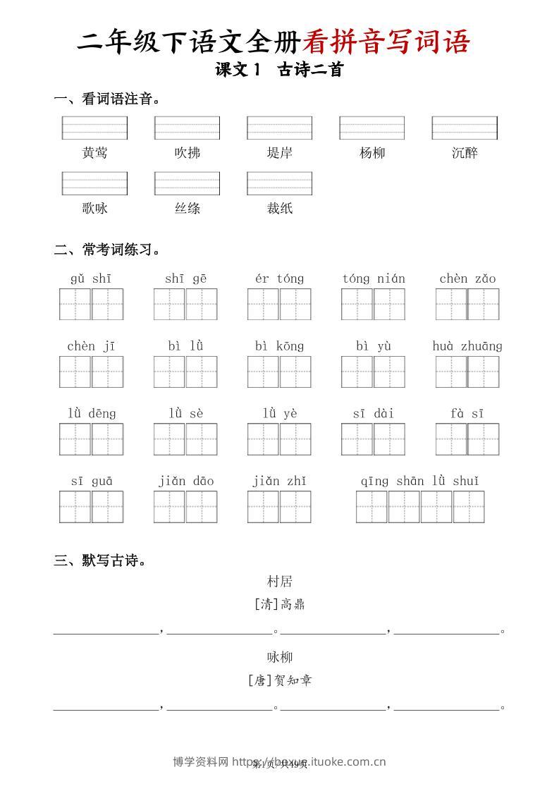 二下语文全册看拼音写词语（含答案49页）-博学资料网