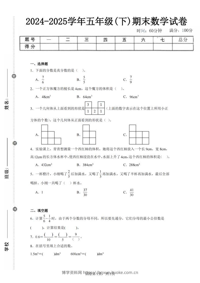 24-25五下人教版数学期末试卷一（含答案17页）-博学资料网