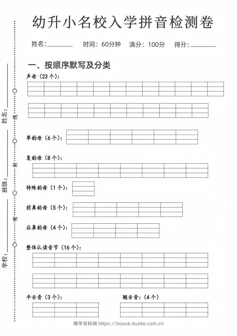 幼升小名校入学拼音检测卷-博学资料网