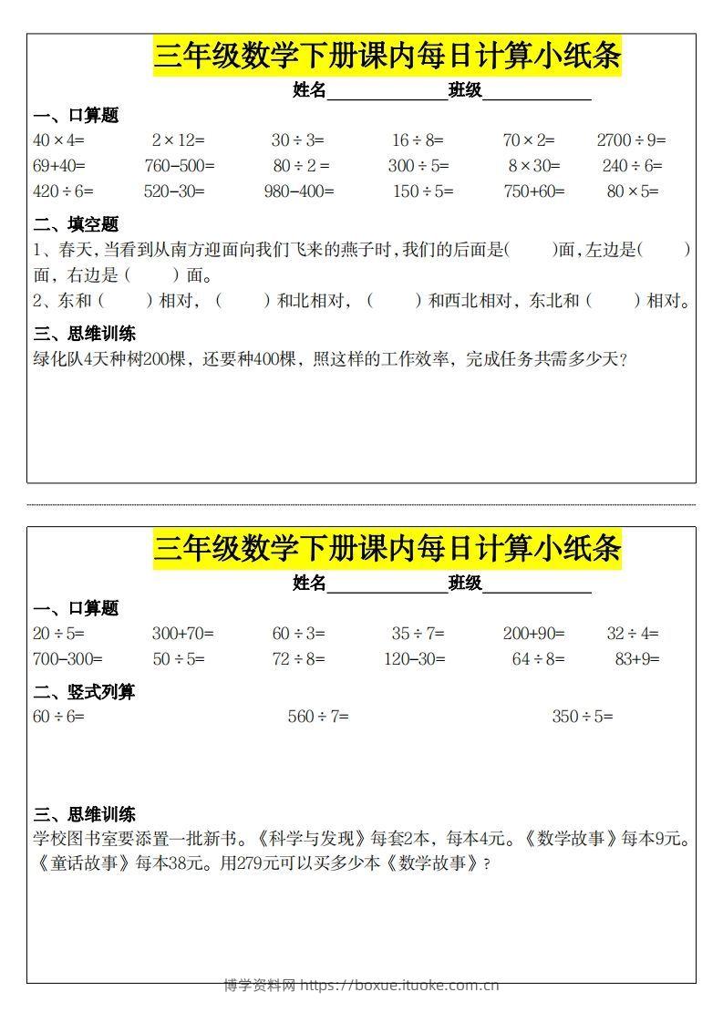 【计算】三下数学课内每日计算小纸条-博学资料网