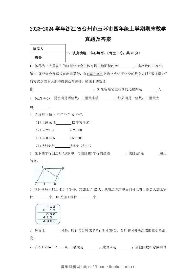 2023-2024学年浙江省台州市玉环市四年级上学期期末数学真题及答案(Word版)-博学资料网