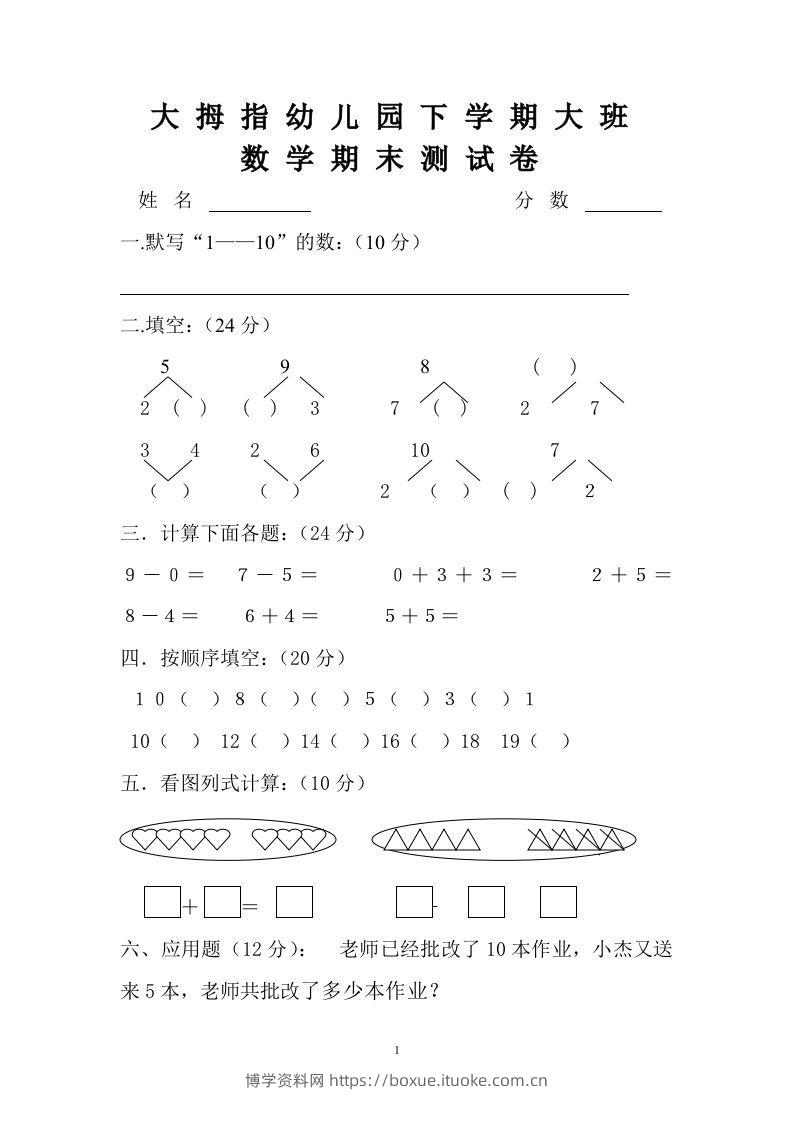 【数学】幼儿园大班数学试卷-博学资料网