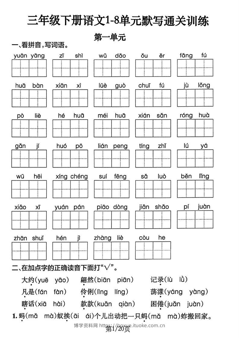 三下语文1-8单元默写通关练习（含答案20页）-博学资料网