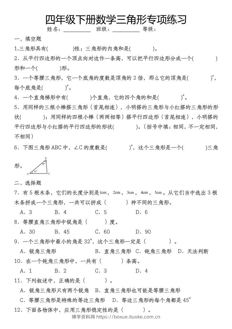 四下数学《数学三角形专项训练》-博学资料网