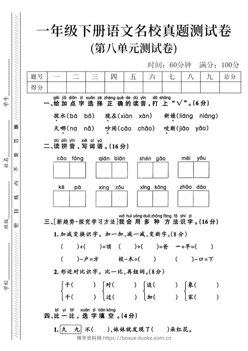 一年级下语文第八单元名校真题测试卷_-博学资料网
