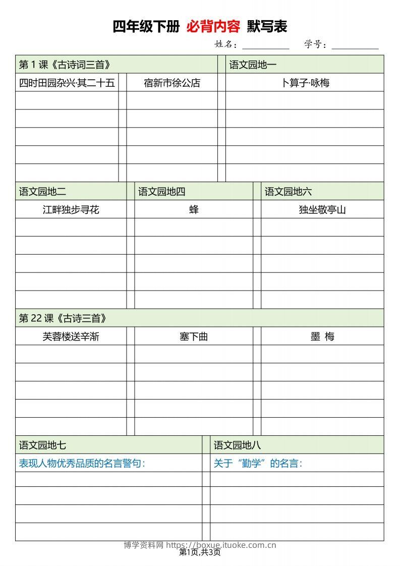 四下语文必背内容默写单-博学资料网