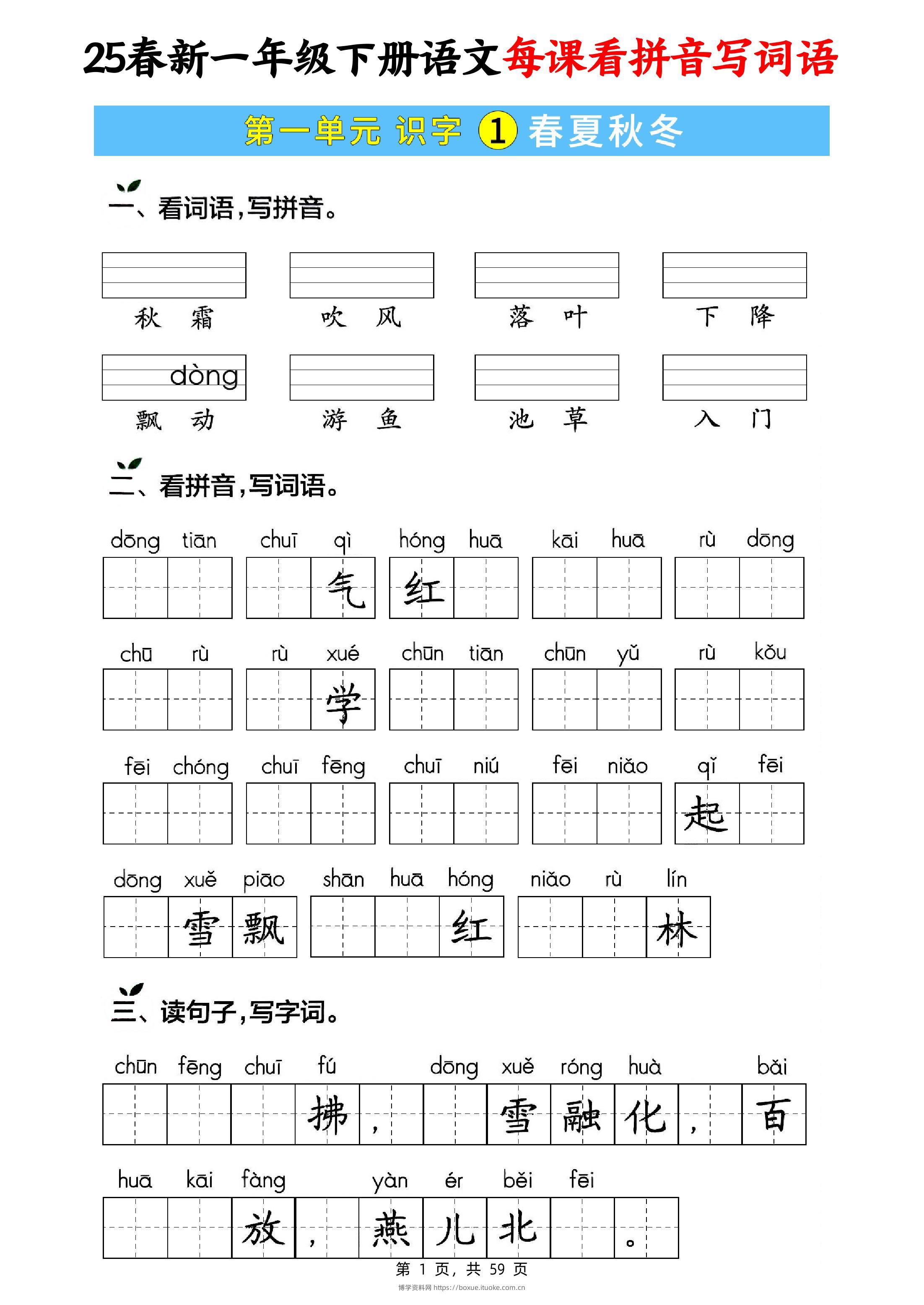 25春新一下语文每课看拼音写词语(含答案59页)-博学资料网