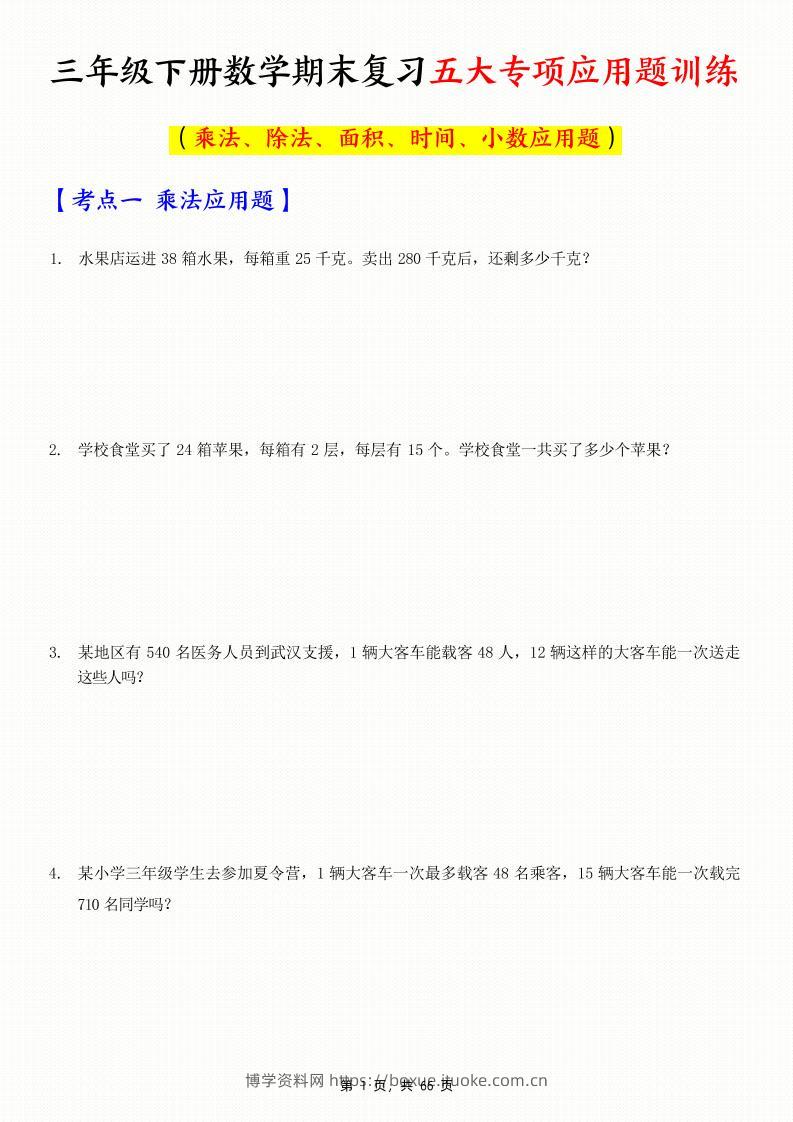 三下数学期末复习五大专项应用题训练（含答案解析66页）-博学资料网
