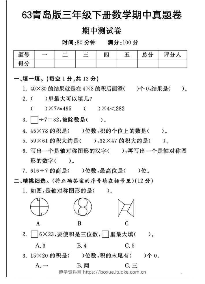 三年级下数学期中测试卷-1《青岛63版》-博学资料网