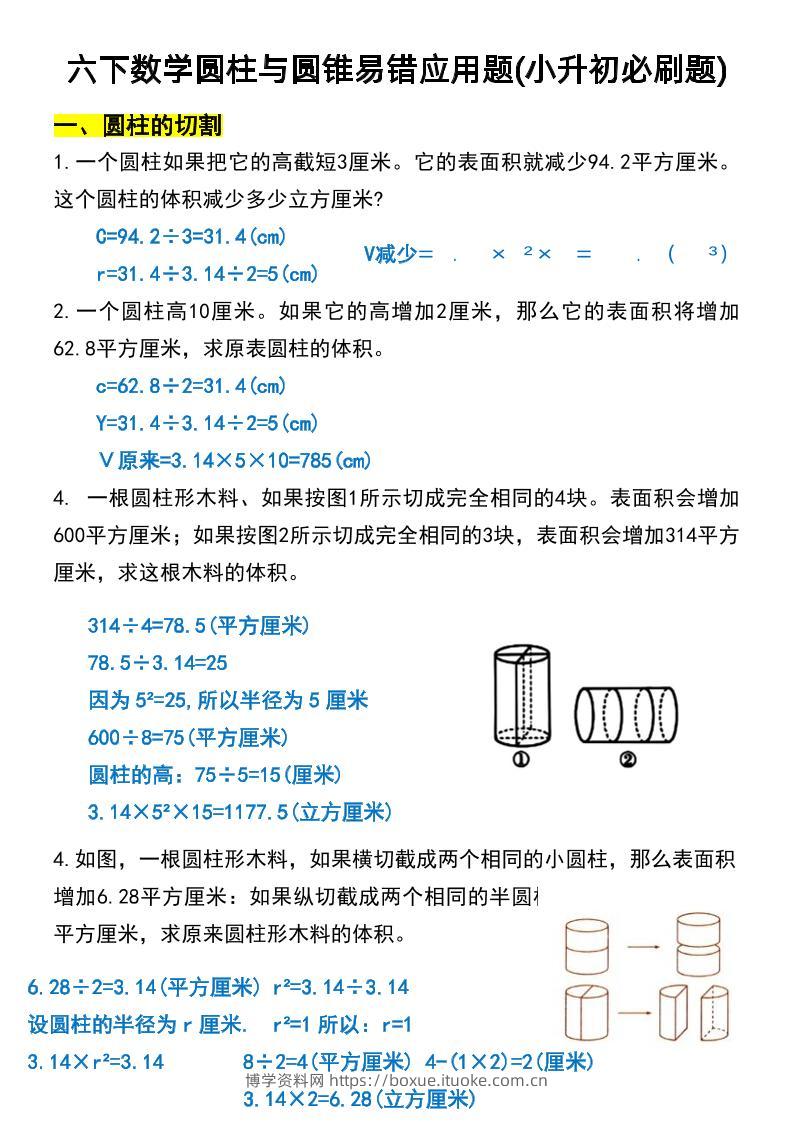 六年级下数学圆柱与圆锥易错应用题-博学资料网