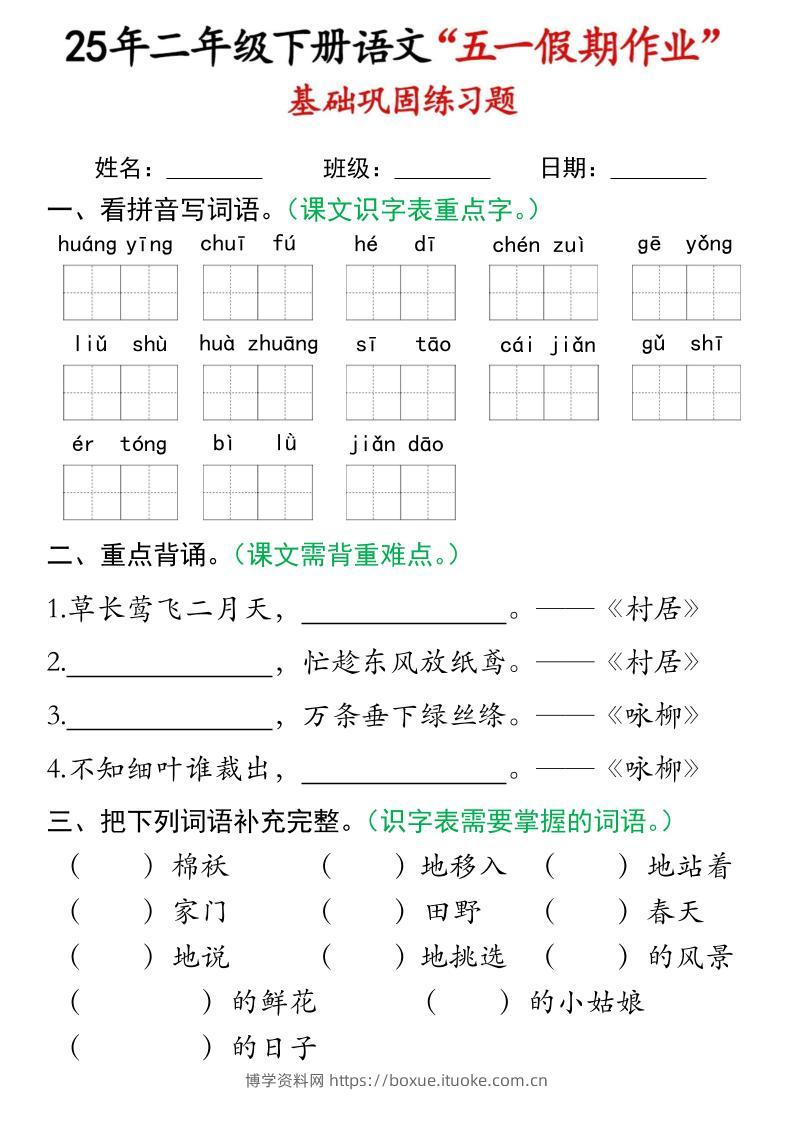二下语文五一假期作业(16页)基础巩固练习-博学资料网