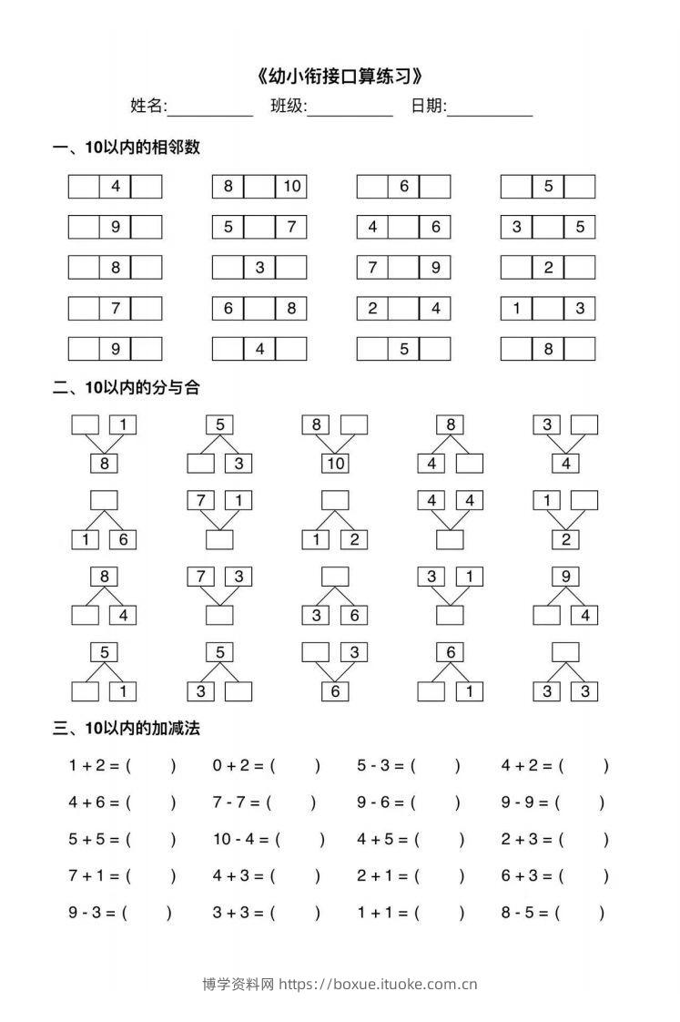 【数学】幼小衔接综合练习2-博学资料网