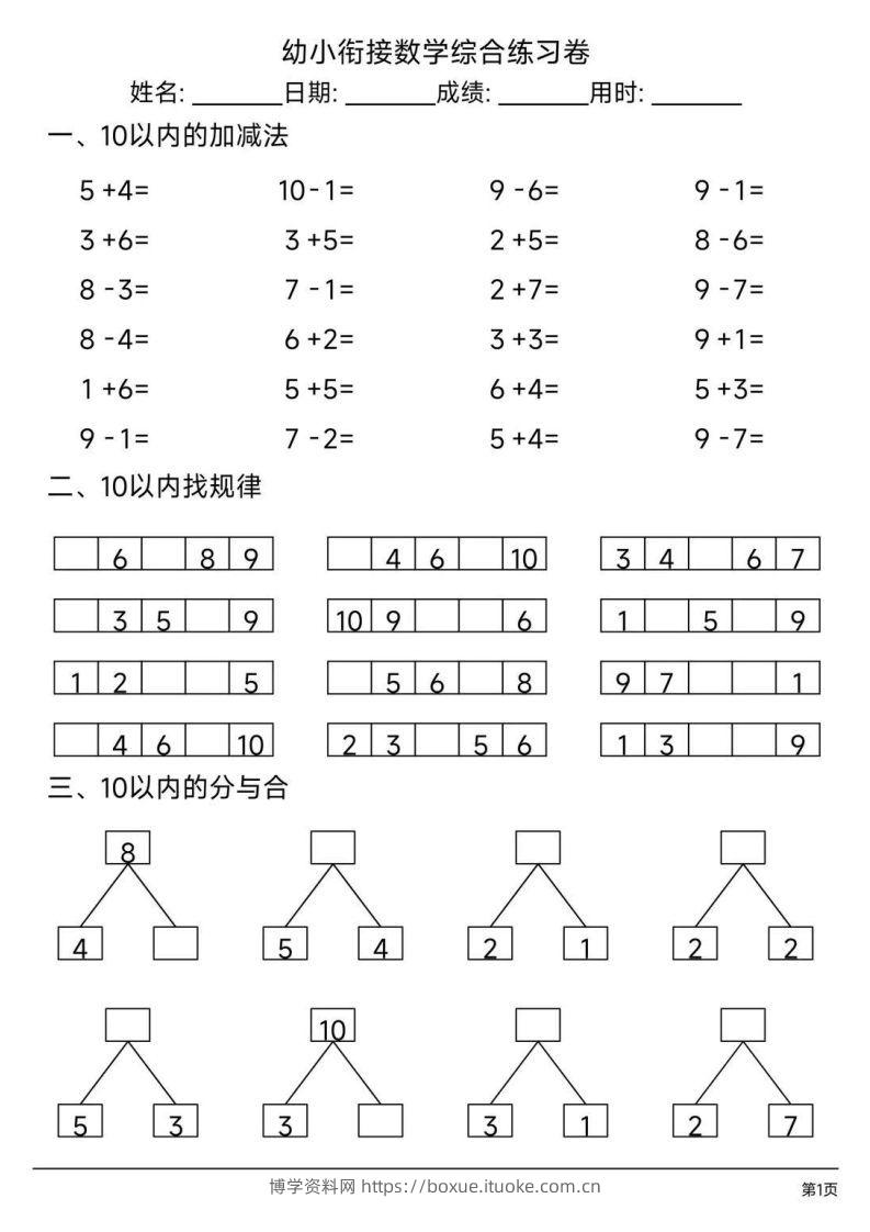 【数学】幼小衔接综合练习题3-博学资料网