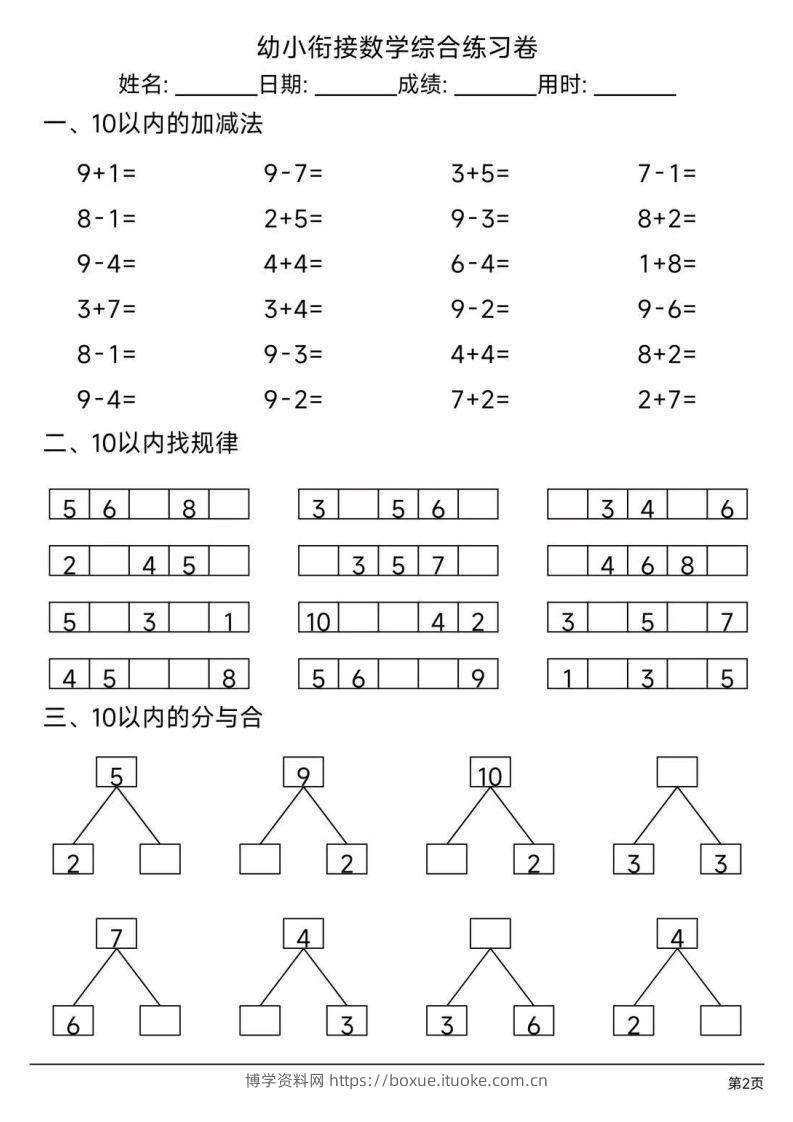 图片[2]-【数学】幼小衔接综合练习题3-博学资料网