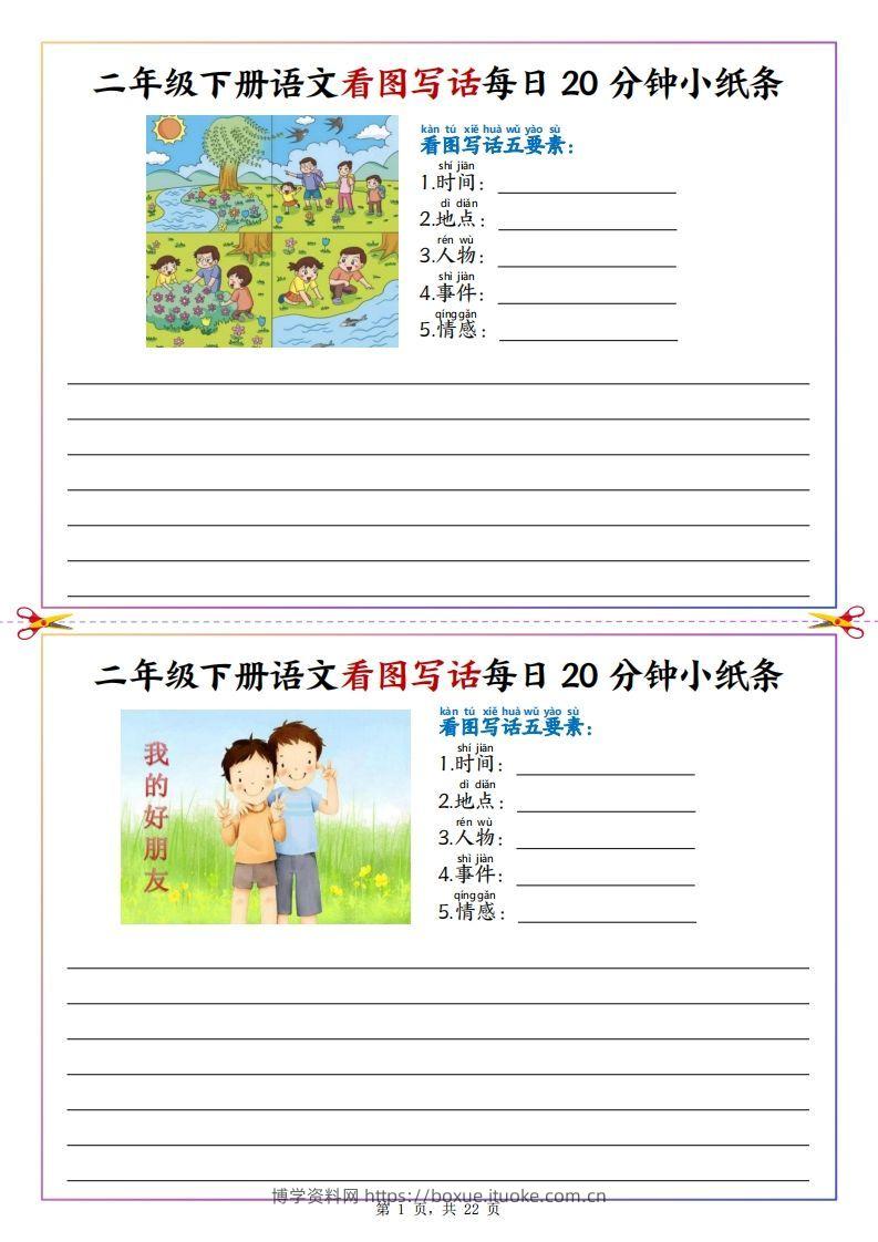 【看图写话】二下语文看图写话每日20分钟小纸条（含范文22页）-博学资料网