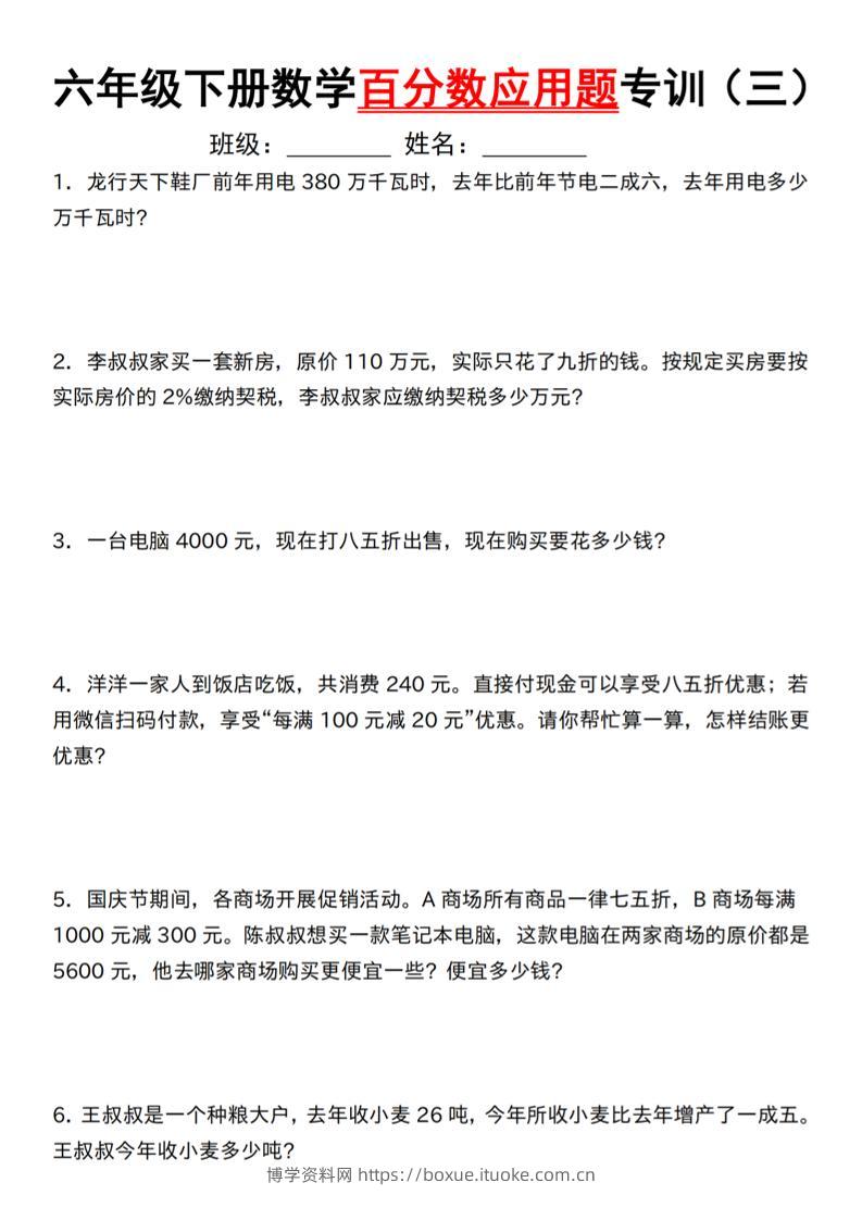 【人教】六下数学第二单元百分数专项（三）--应用题-博学资料网