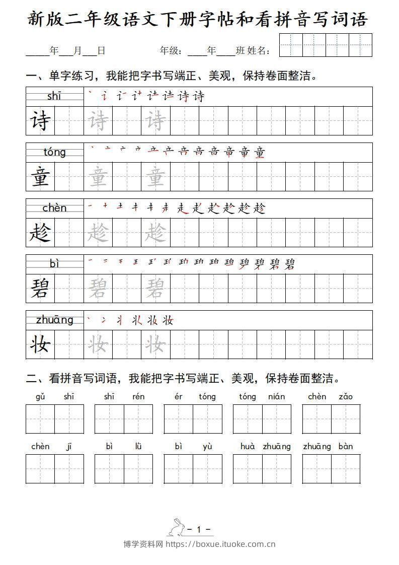 新版二下语文字帖和看拼音写词语(50页)-博学资料网