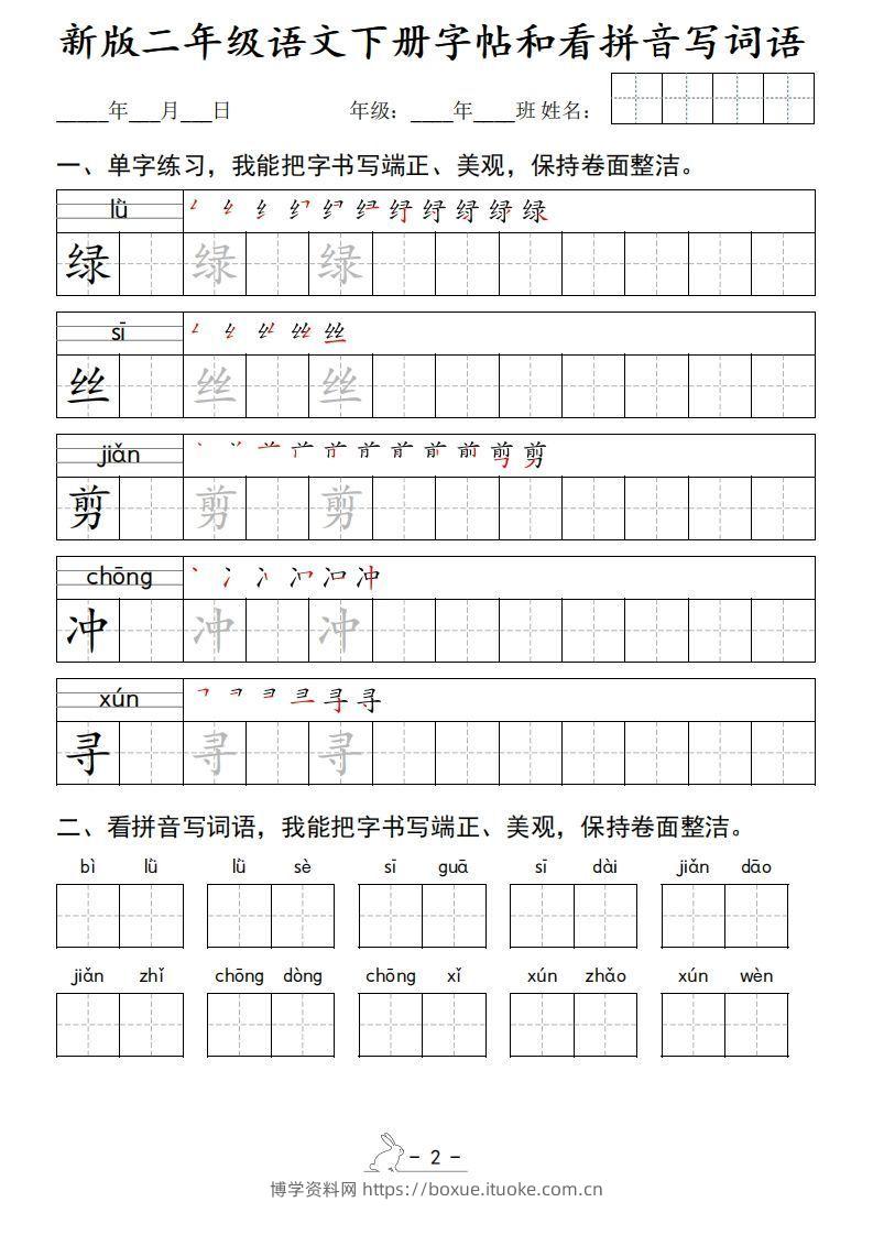 图片[2]-新版二下语文字帖和看拼音写词语(50页)-博学资料网