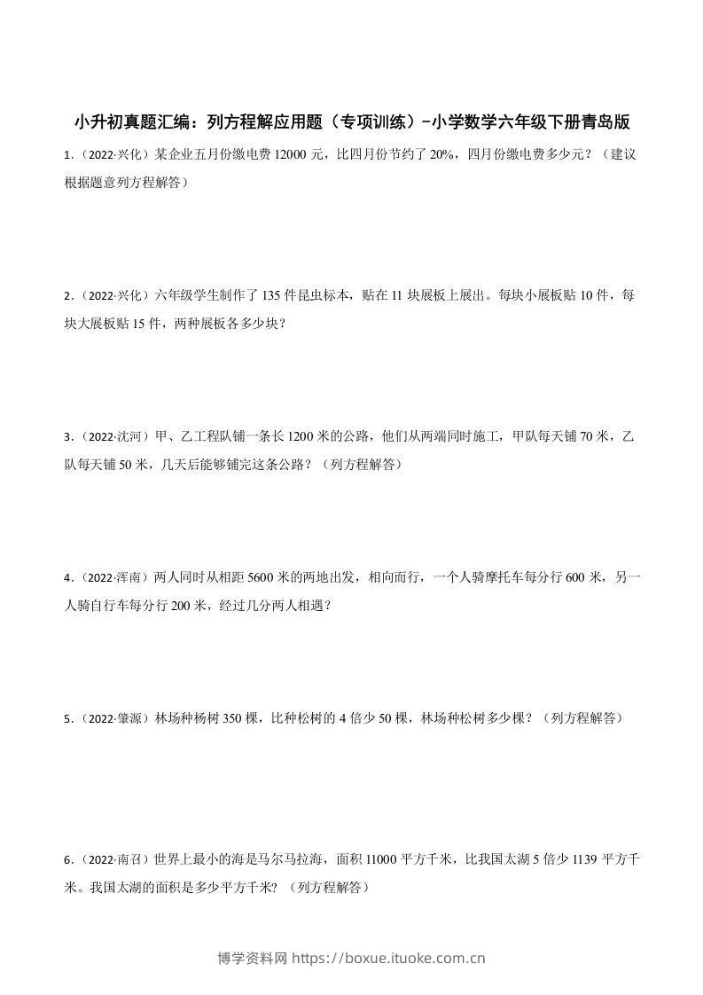 小升初真题汇编：列方程解应用题（专项训练）-小学数学六年级下册青岛63版-博学资料网