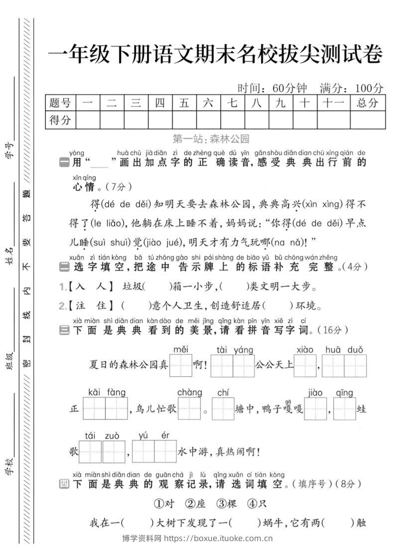 一下语文期末名校拔尖测试卷-博学资料网