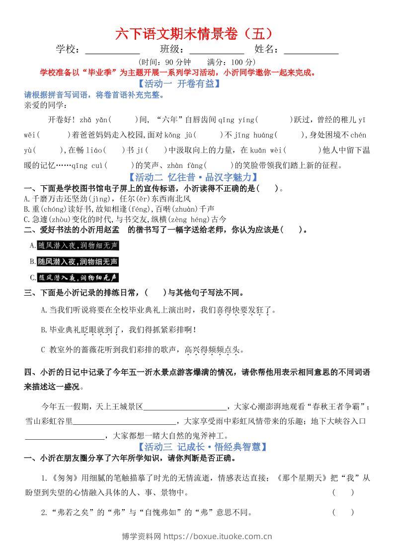 六下语文期末情景卷（五）+答案-博学资料网