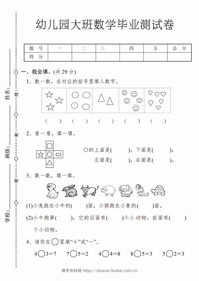 【数学】幼儿园大班数学毕业测试卷1-博学资料网