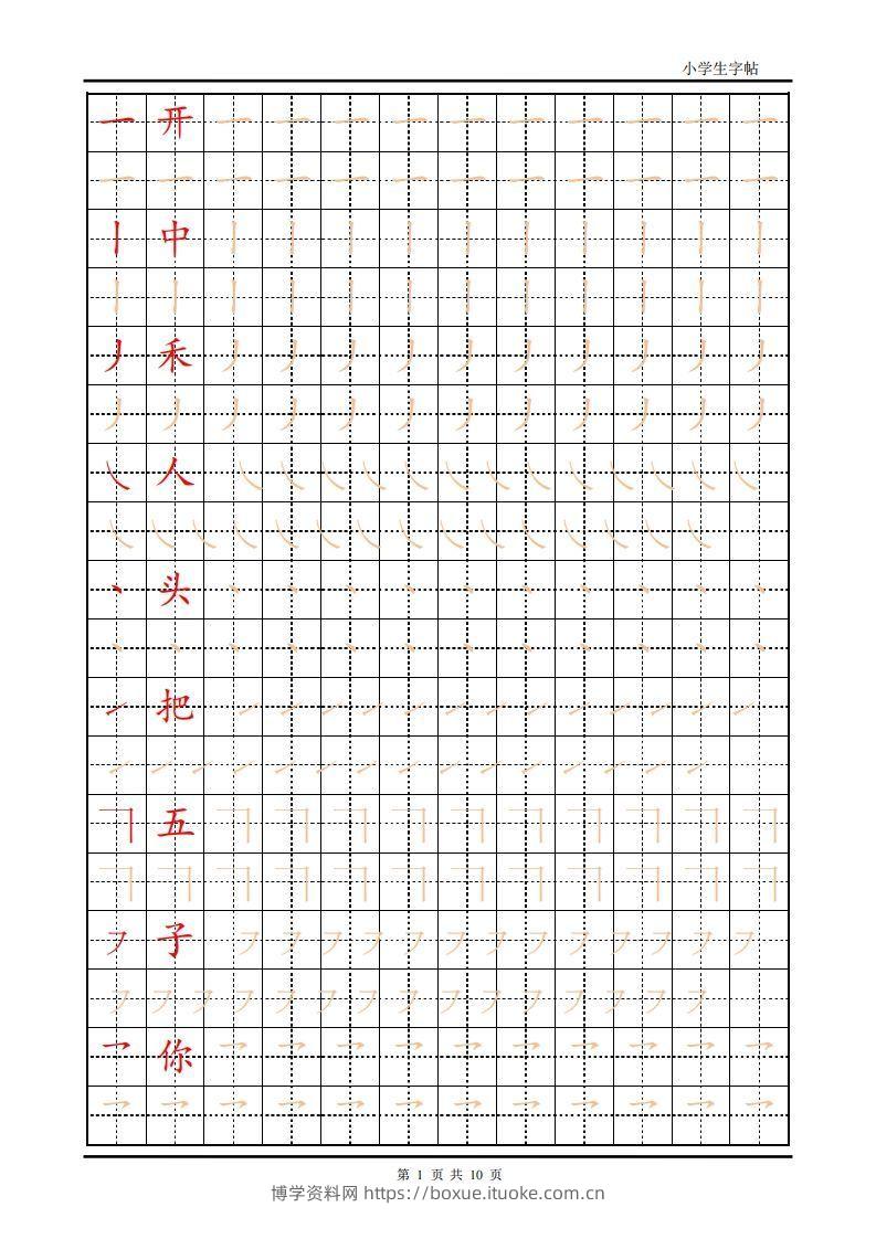 训练描红10页【笔画部首】-博学资料网